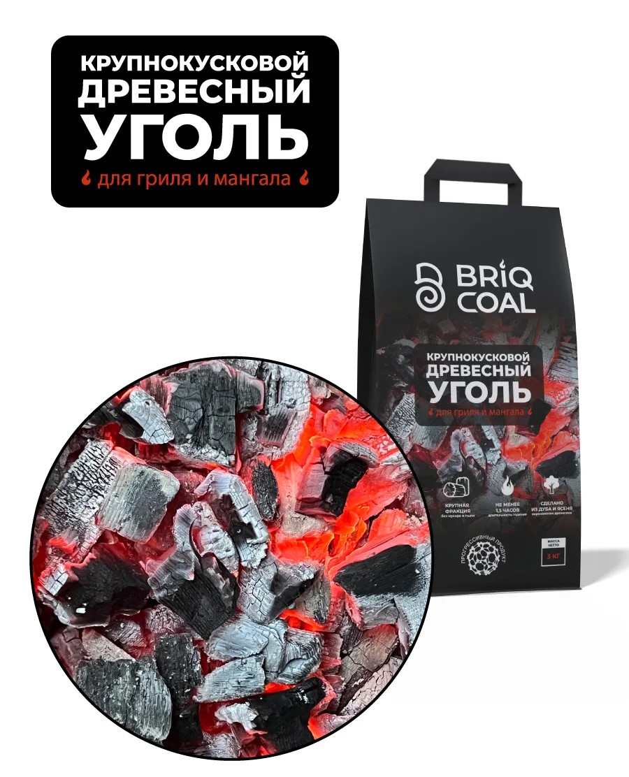 Древесный уголь, Briq coal, 3кг