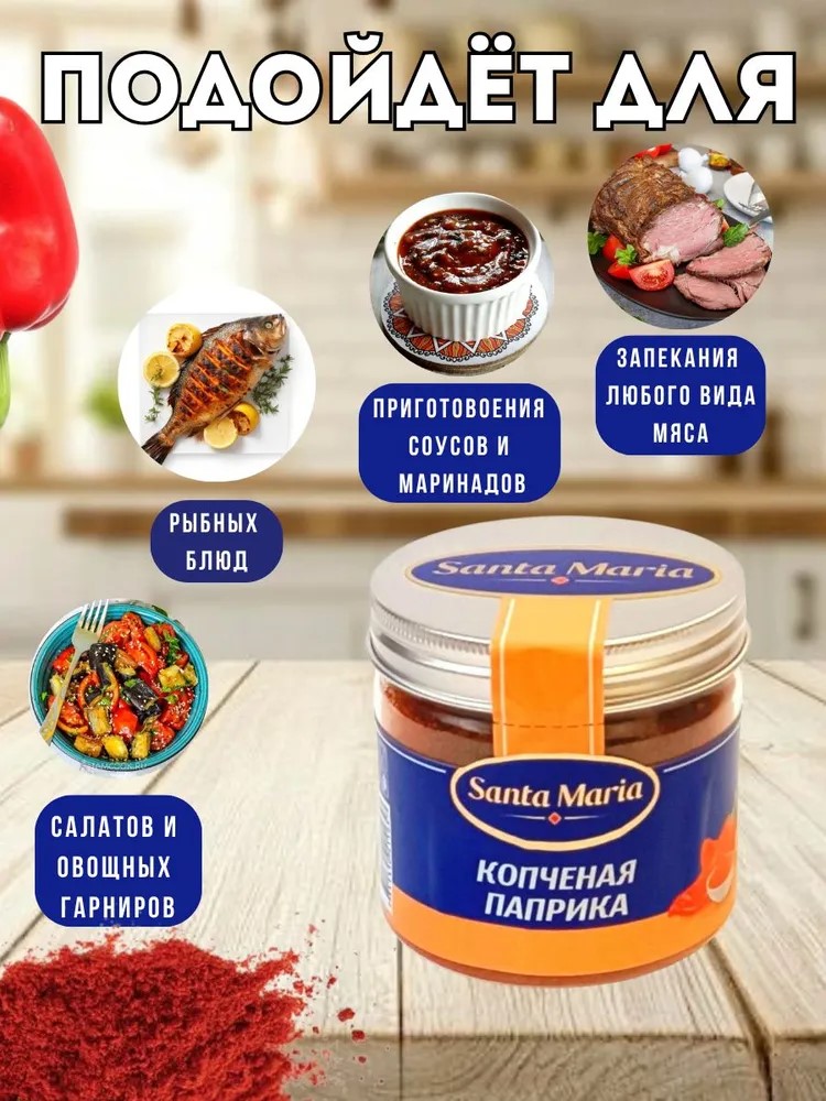 Приправа Копченая паприка, Santa Maria, 65г, шт