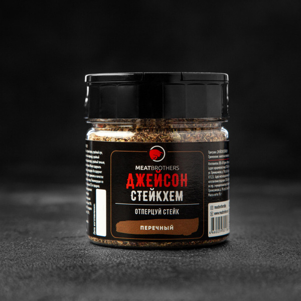 Специя Джейсон Стейкхем MEATBROTHERS, 95г.