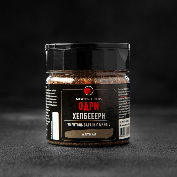 Специя Одри Хепбееерн, MEATBROTHERS, 75г.