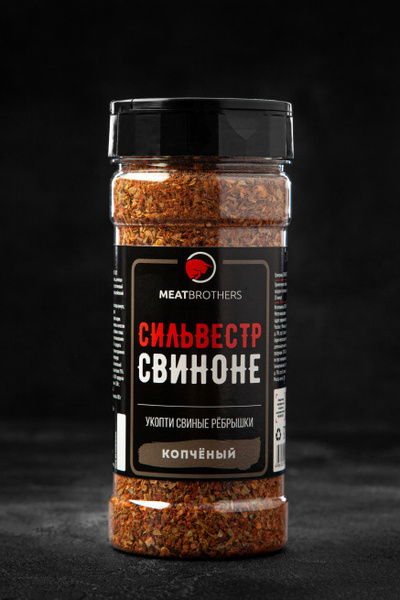 Специя Сильвестр Свиноне, MEATBROTHERS, 230г.