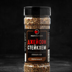 Специя Джейсон Стейкхем, MEATBROTHERS 190г.