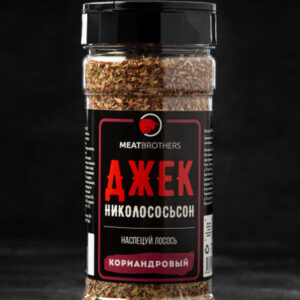 Специя Джек Никололосьон, MEATBROTHERS, 170г.