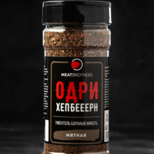 Специя Одри Хепбееерн, MEATBROTHERS, 170г.