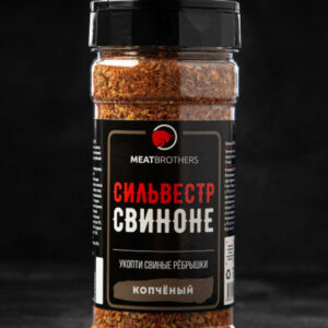 Специя Сильвестр Свиноне, MEATBROTHERS, 230г.